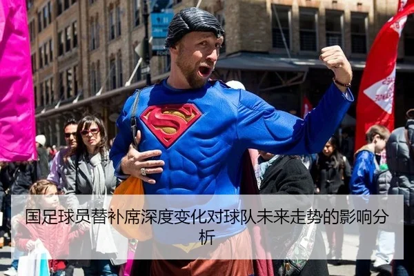 国足球员替补席深度变化对球队未来走势的影响分析